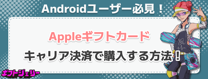 Androidユーザー必見 Appleギフトカード キャリア決済 購入方法