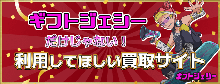 おすすめ 買取サイト