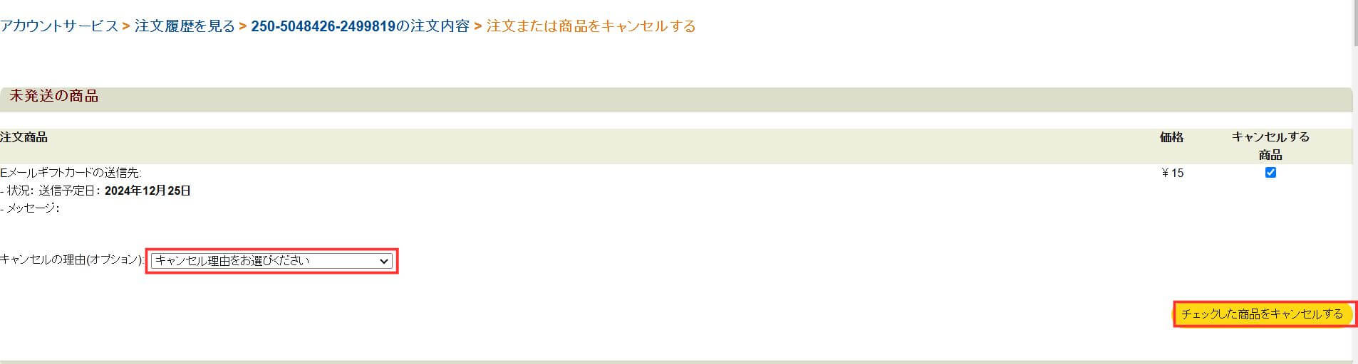 （ALT）Amazonギフト券 Eメールタイプ キャンセル手順 パソコン④