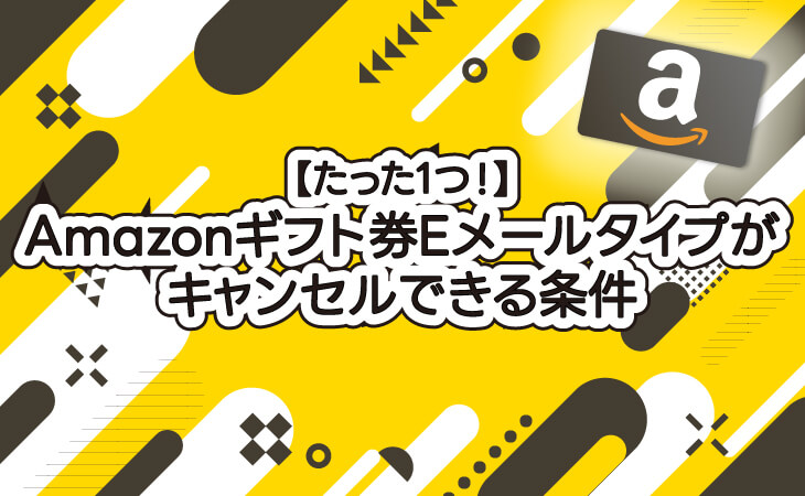 Amazonギフト券 Eメールタイプ キャンセルできる条件
