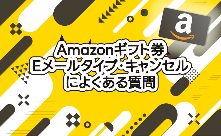 (ALT)Amazonギフト券 Eメールタイプ キャンセル よくある質問