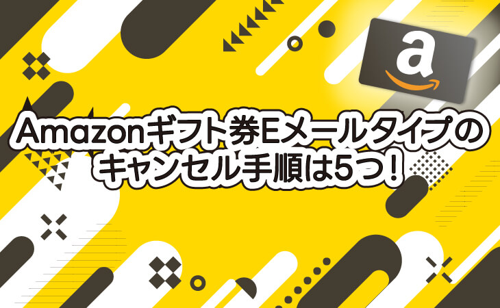 （ALT）Amazonギフト券 Eメールタイプ キャンセル手順は5つ！