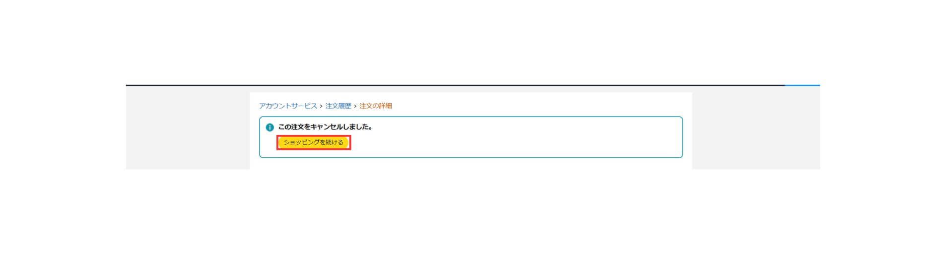 （ALT）Amazonギフト券 Eメールタイプ キャンセル手順 パソコン⑤
