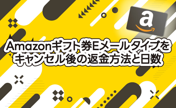 (ALT)Amazonギフト券 Eメールタイプ キャンセル後 返金方法と日数