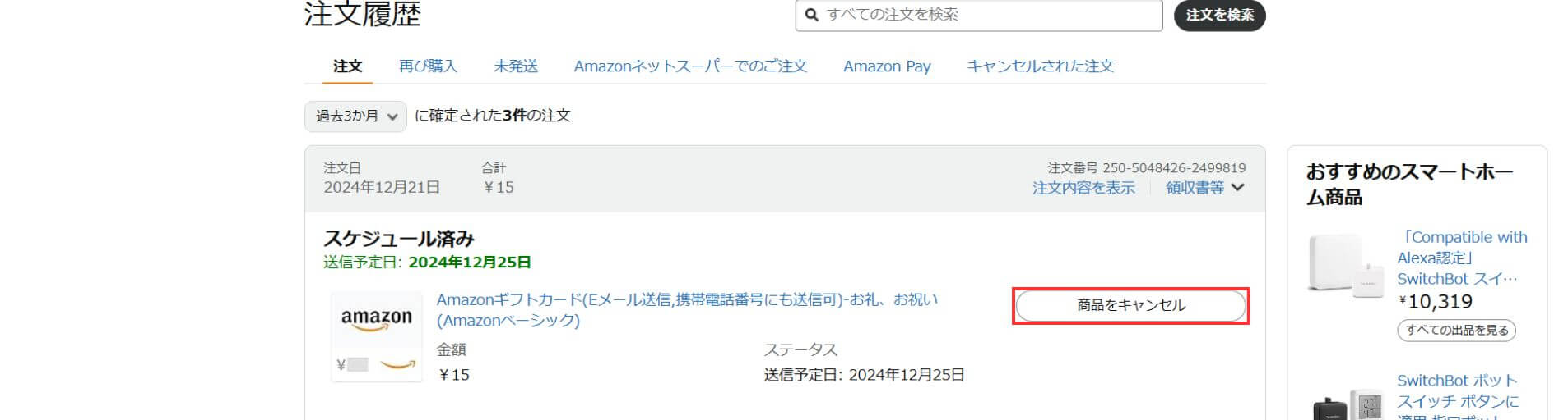 （ALT）Amazonギフト券 Eメールタイプ キャンセル手順 パソコン③