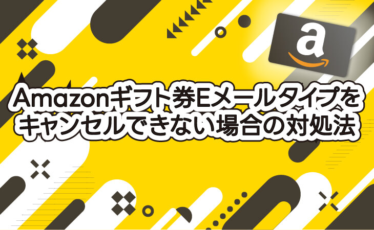 (ALT)Amazonギフト券 Eメールタイプ キャンセルできない場合の対処法