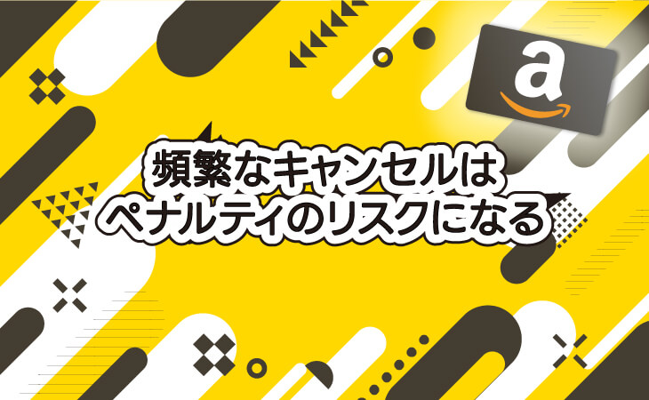 (ALT)頻繁なキャンセル ペナルティのリスクになる