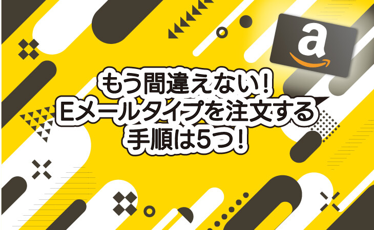 （ALT）もう間違えない Eメールタイプ 注文する手順は5つ！