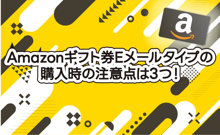（ALT）Amazonギフト券 Eメールタイプ 購入時 注意点は3つ！