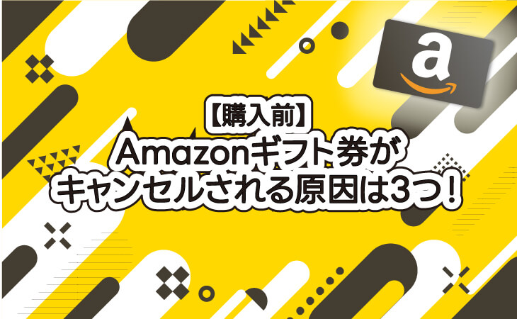 （ALT）購入前 Amazonギフト券 キャンセルされる原因は3つ！