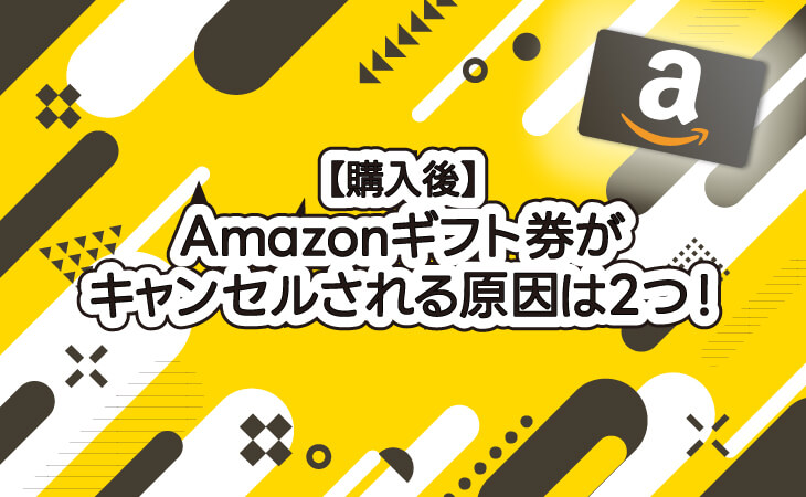（ALT）購入後 Amazonギフト券 キャンセルされる原因は2つ！