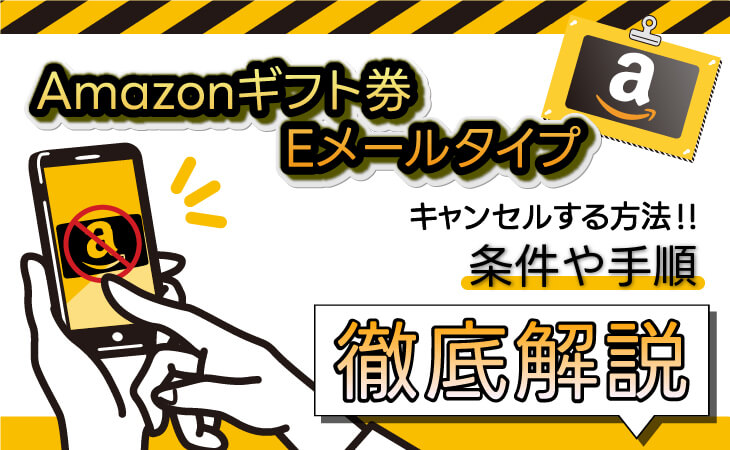 amazonギフト券　Eメールタイプ　キャンセル