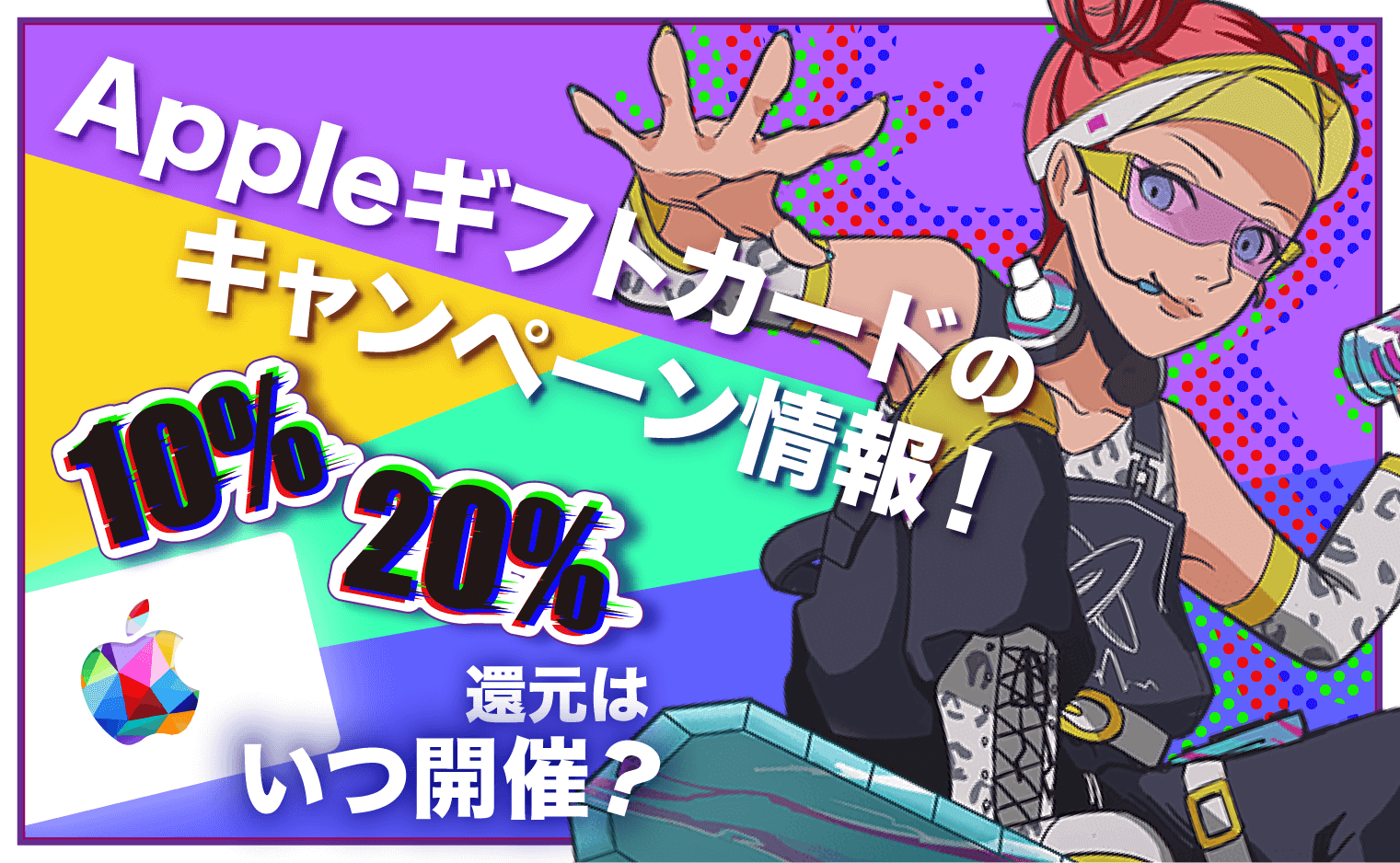 Appleギフトカード キャンペーン
