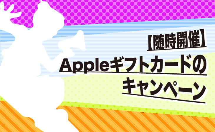 apple ギフト カード キャンペーン