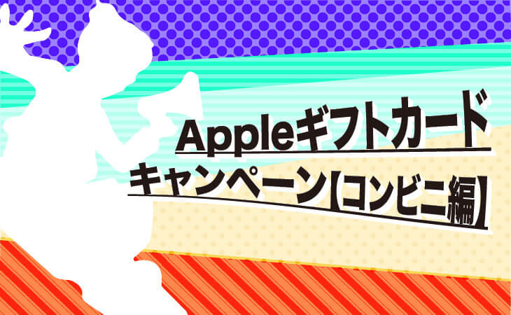 apple ギフト カード キャンペーン コンビニ