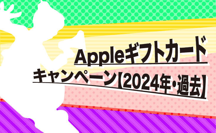 apple ギフト カード キャンペーン 2024