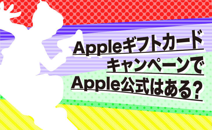 apple ギフト カード キャンペーン 公式