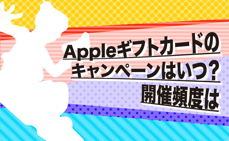 apple ギフト カード キャンペーン いつ