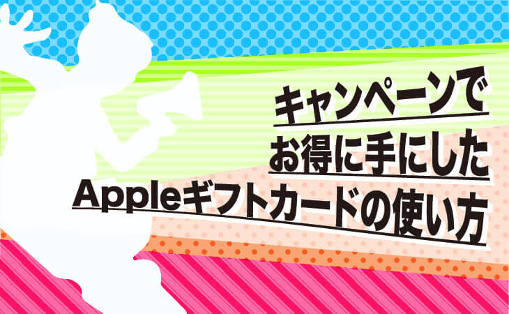apple ギフトカード キャンペーン 使い方