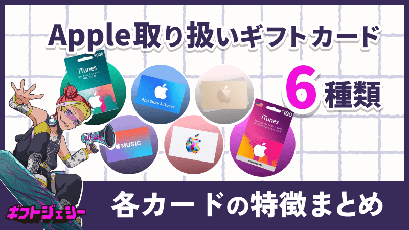 apple ギフトカード 種類