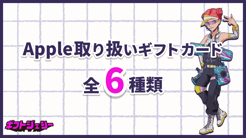 Apple 取り扱い ギフトカード 種類 6つ