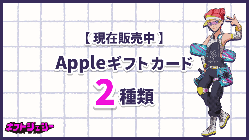 Appleギフトカード 種類 現在 販売中