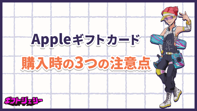 Appleギフトカード 購入時 注意点 3つ