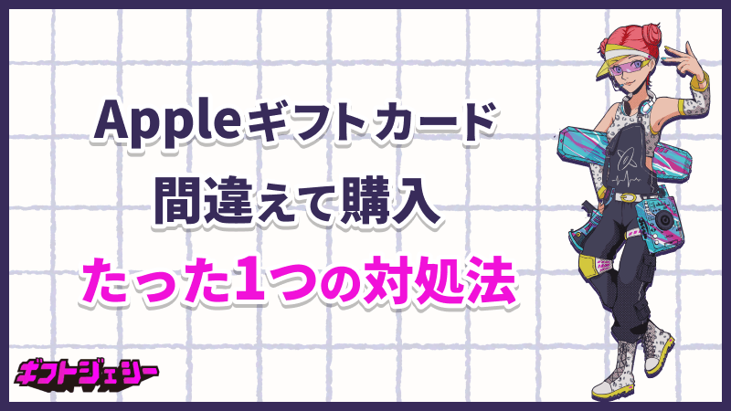 Appleギフトカード 間違えて購入 対処法