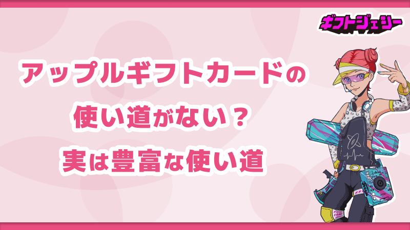 アップルギフトカード 豊富な使い道