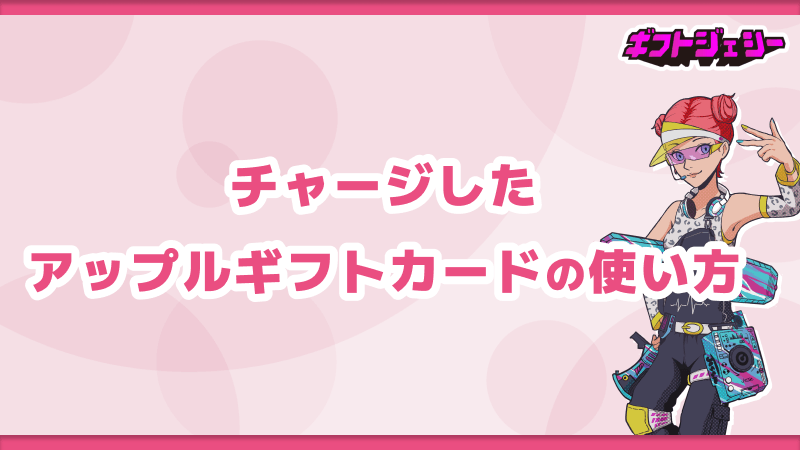 チャージ アップルギフトカード 使い方