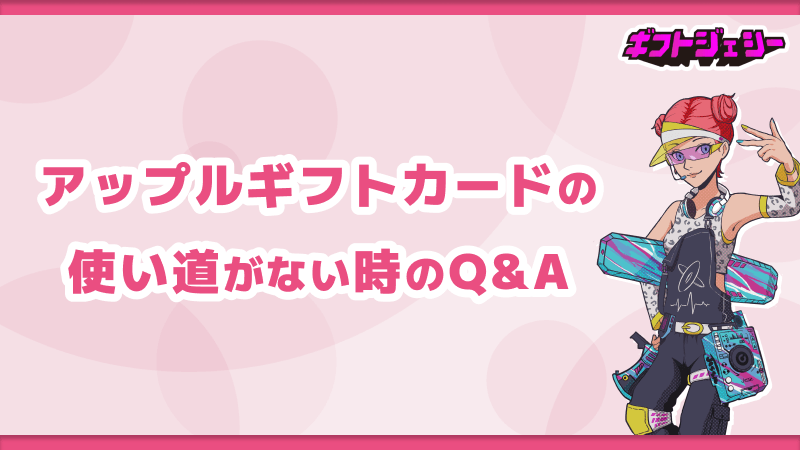 アップル ギフト カード 使い道 ない faq