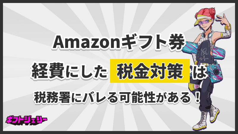 Amazon ギフト券 経費 税金 対策 税務署 バレる