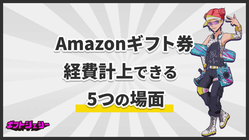Amazonギフト券 経費計上 できる 5つの場面