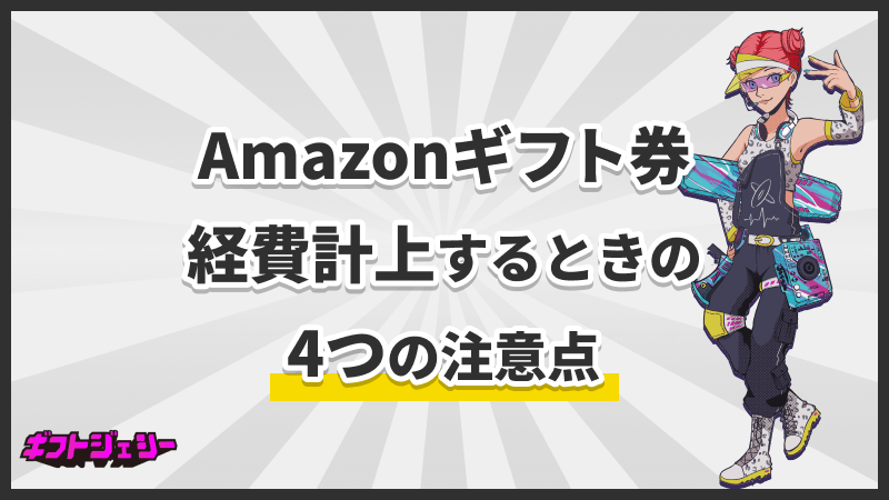 Amazonギフト券 経費計上 4つの注意点