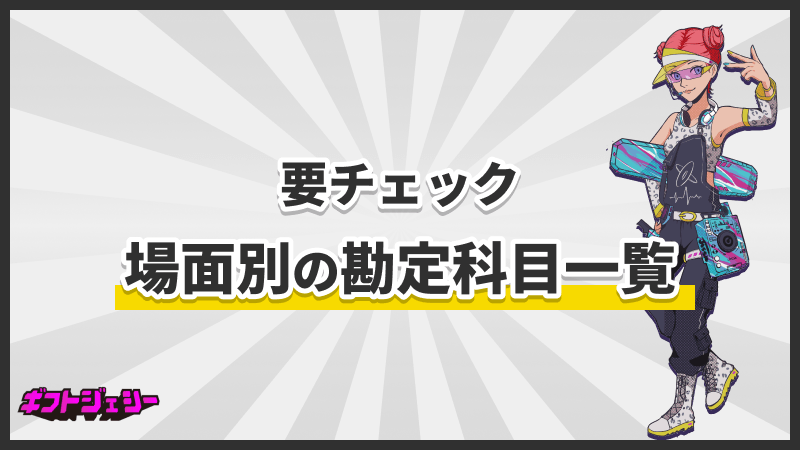 要チェック 場面別 勘定科目一覧