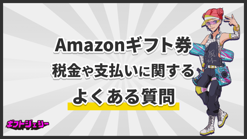 Amazonギフト券 税金 支払い よくある質問