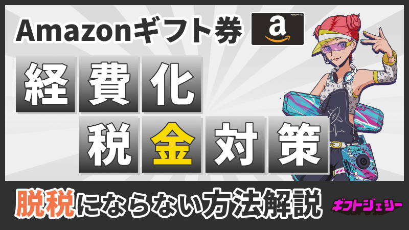 Amazonギフト券 経費